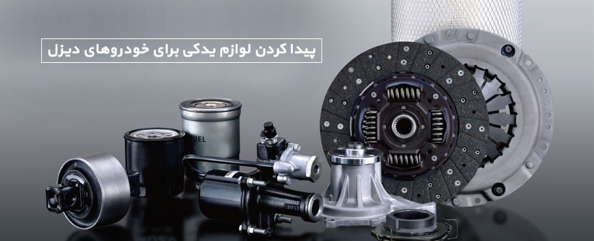 پیدا کردن لوازم یدکی برای خودروهای دیزل