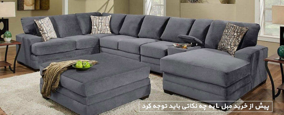 پیش از خرید مبل L به چه نکاتی باید توجه کرد