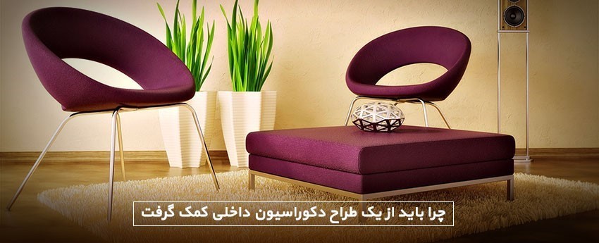 چرا باید از یک طراح دکوراسیون داخلی کمک گرفت
