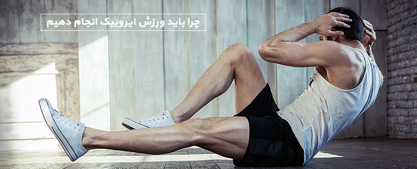 چرا باید ورزش ایروبیک انجام دهیم