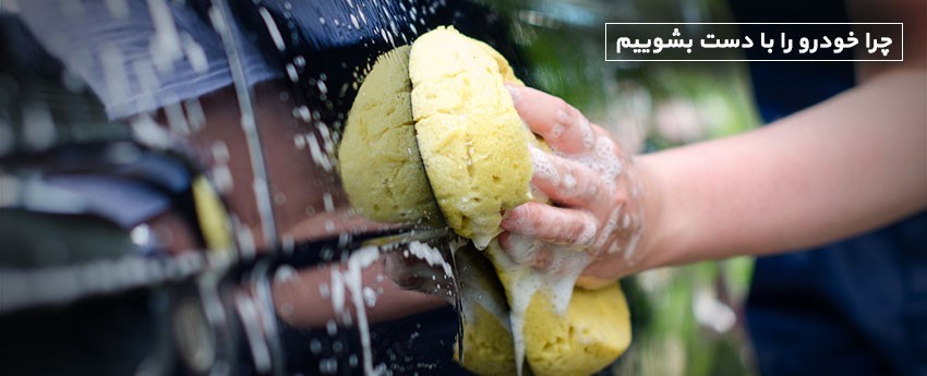 چرا خودرو را با دست بشوییم