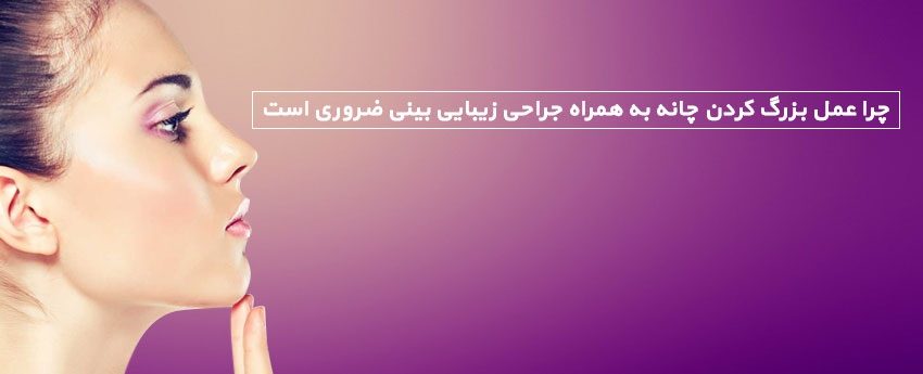 چرا عمل بزرگ کردن چانه به همراه جراحی زیبایی بینی ضروری است
