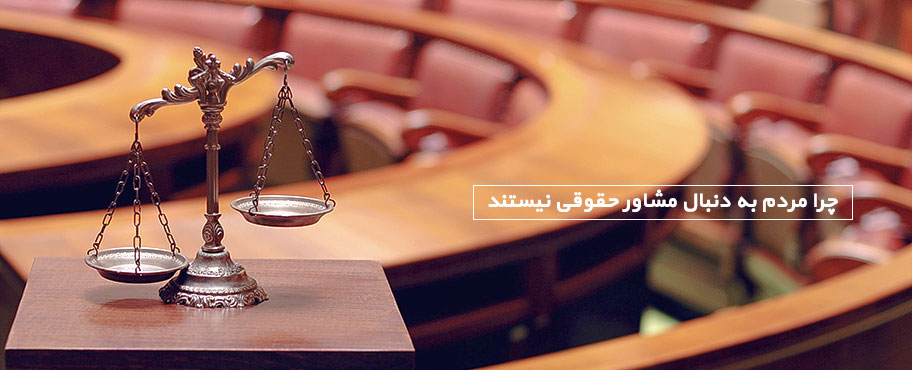 چرا مردم به دنبال مشاور حقوقی نیستند