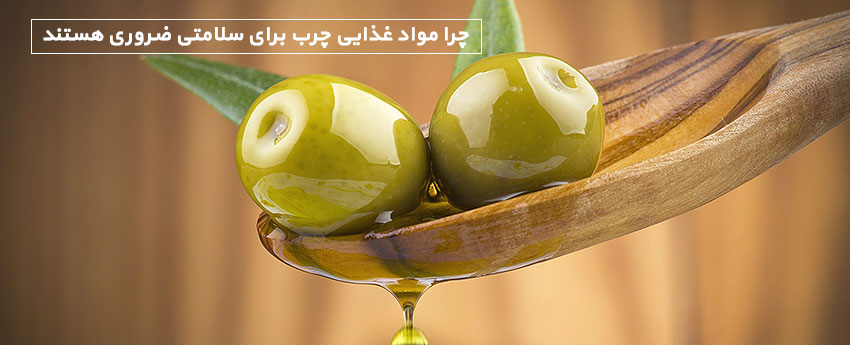 چرا مواد غذایی چرب برای سلامتی ضروری هستند
