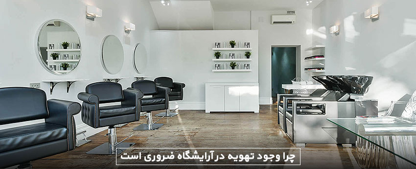 چرا وجود تهویه در آرایشگاه ضروری است