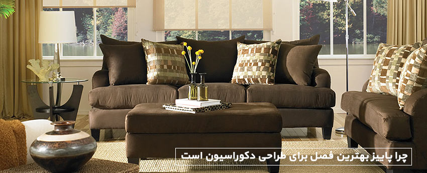 چرا پاییز بهترین فصل برای طراحی دکوراسیون است