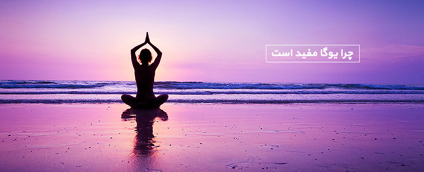 چرا یوگا مفید است