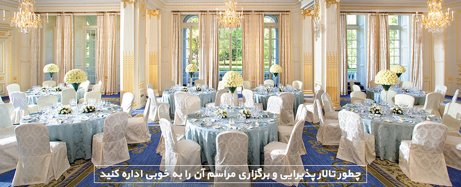 چطور تالار پذیرایی و برگزاری مراسم آن را به خوبی اداره کنید
