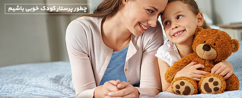 چطور پرستار کودک خوبی باشیم