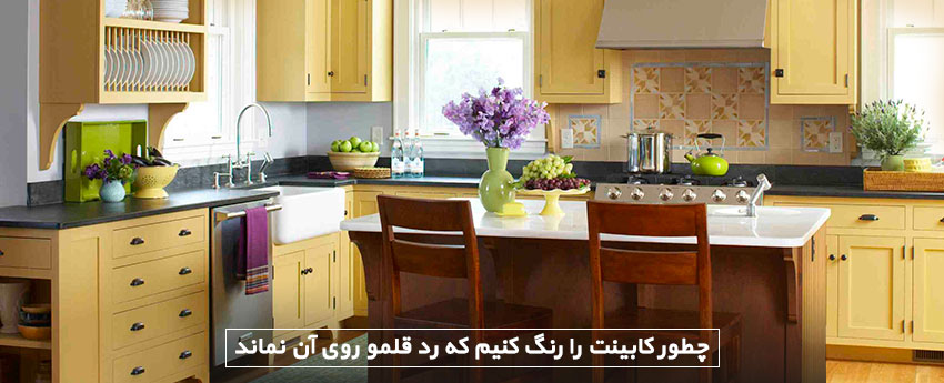 چطور کابینت را رنگ کنیم که رد قلمو روی آن نماند