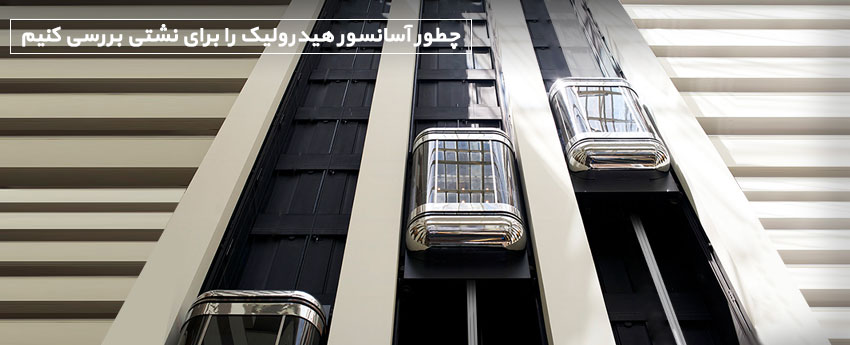 چطور آسانسور هیدرولیک را برای نشتی بررسی کنیم