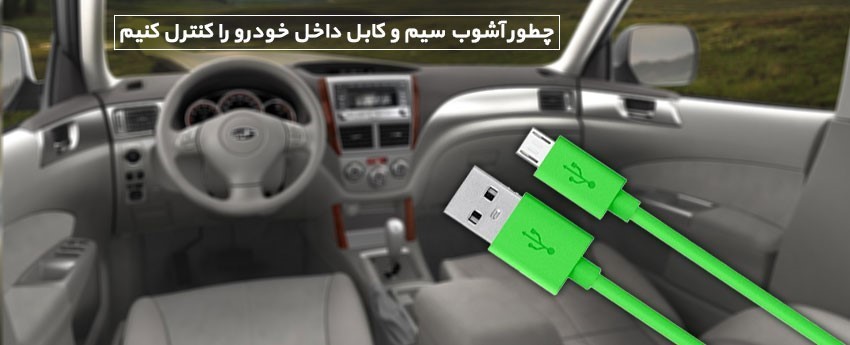 چطور آشوب سیم و کابل داخل خودرو را کنترل کنیم