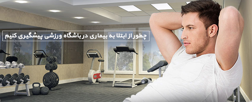 چطور از ابتلا به بیماری در باشگاه ورزشی پیشگیری کنیم