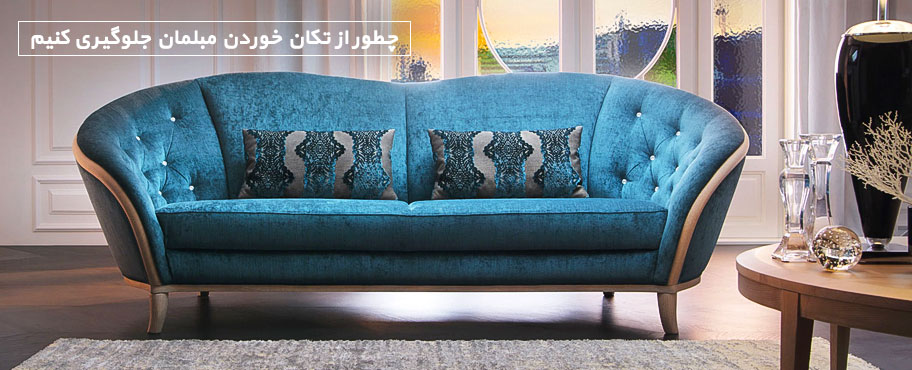 چطور از تکان خوردن مبلمان جلوگیری کنیم