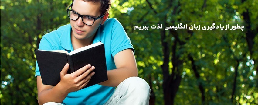 چطور از یادگیری زبان انگلیسی لذت ببریم