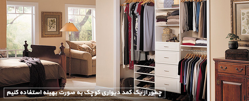 چطور از یک کمد دیواری کوچک به صورت بهینه استفاده کنیم