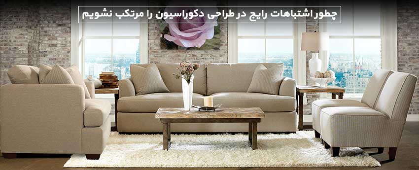 چطور اشتباهات رایج در طراحی دکوراسیون را مرتکب نشویم