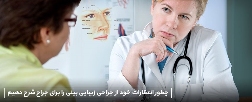 چطور انتظارات خود از جراحی زیبایی بینی را برای جراح شرح دهیم