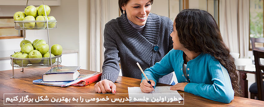 چطور اولین جلسه تدریس خصوصی را به بهترین شکل برگزار کنیم