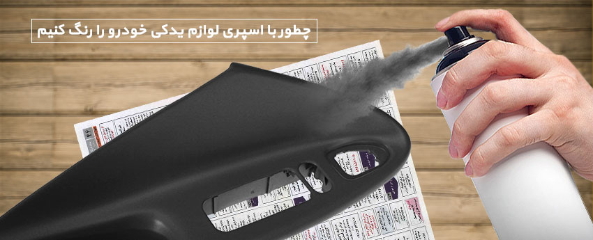 چطور با اسپری لوازم یدکی خودرو را رنگ کنیم