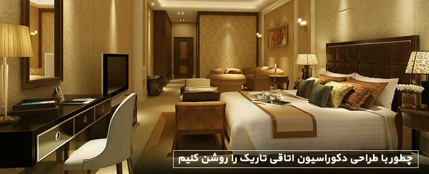 چطور با طراحی دکوراسیون اتاقی تاریک را روشن کنیم