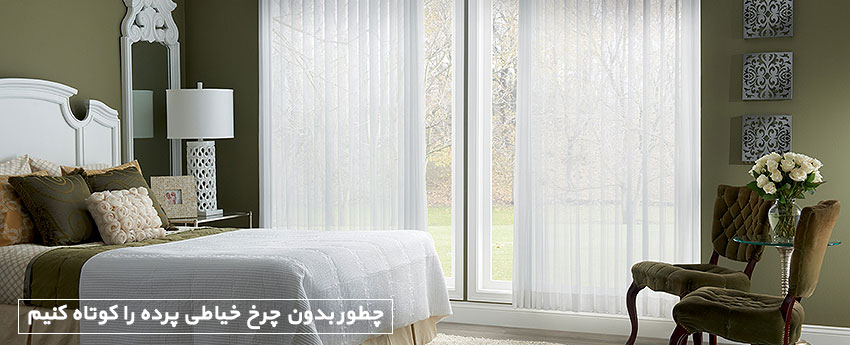 چطور بدون چرخ خیاطی پرده را کوتاه کنیم