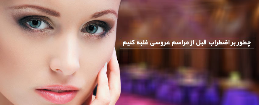 چطور بر اضطراب قبل از مراسم عروسی غلبه کنیم