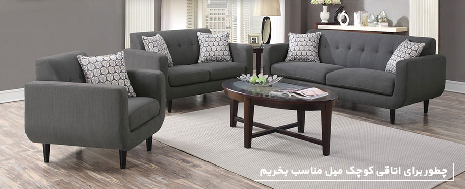 چطور برای اتاقی کوچک مبل مناسب بخریم