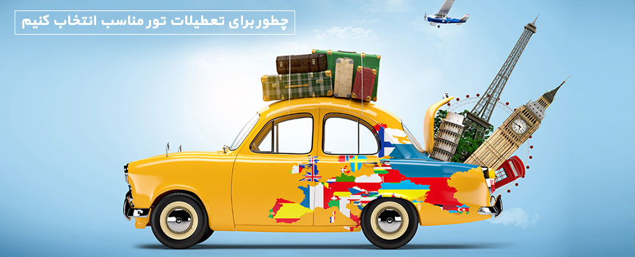 چطور برای تعطیلات تور مناسب انتخاب کنیم