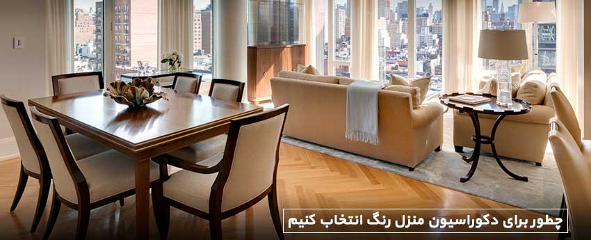 چطور برای دکوراسیون منزل رنگ انتخاب کنیم