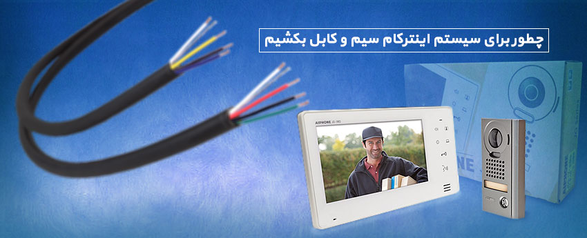 چطور برای سیستم اینترکام سیم و کابل بکشیم
