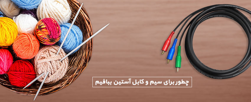 چطور برای سیم و کابل آستین ببافیم