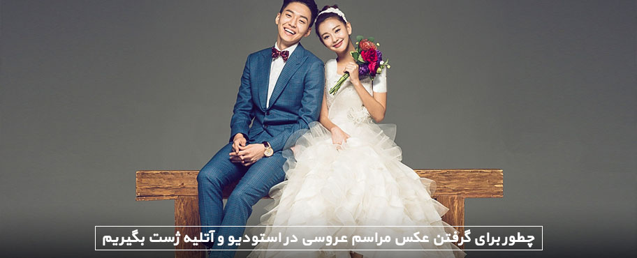چطور برای گرفتن عکس مراسم عروسی در استودیو و آتلیه ژست بگیریم