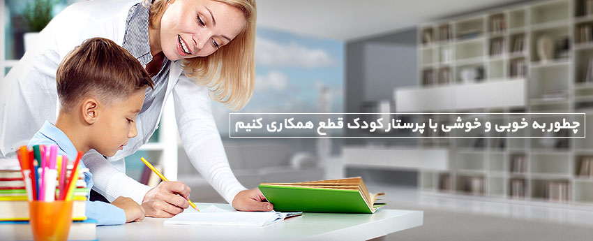 چطور به خوبی و خوشی با پرستار کودک قطع همکاری کنیم