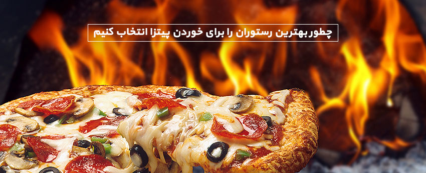 چطور بهترین رستوران را برای خوردن پیتزا انتخاب کنیم