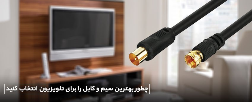 چطور بهترین سیم و کابل را برای تلویزیون انتخاب کنید