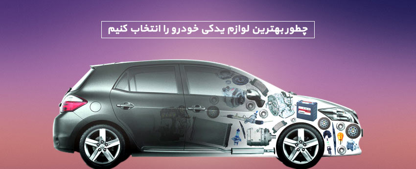 چطور بهترین لوازم یدکی خودرو را انتخاب کنیم