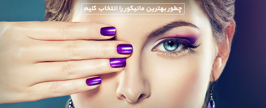 چطور بهترین مانیکور را انتخاب کنیم