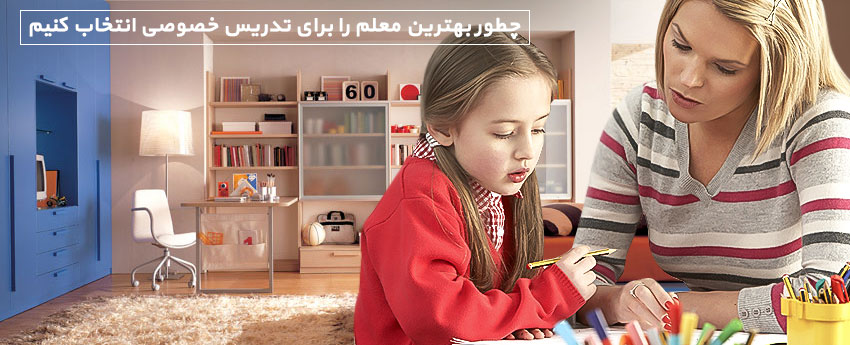 چطور بهترین معلم را برای تدریس خصوصی انتخاب کنیم