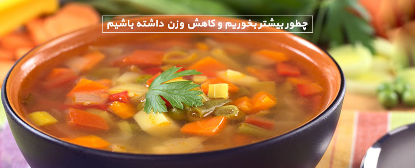 چطور بیشتر بخوریم و کاهش وزن داشته باشیم