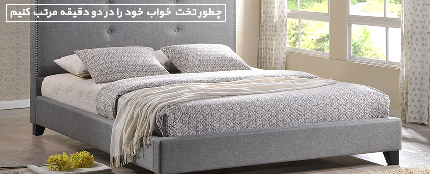 چطور تخت خواب خود را در دو دقیقه مرتب کنیم