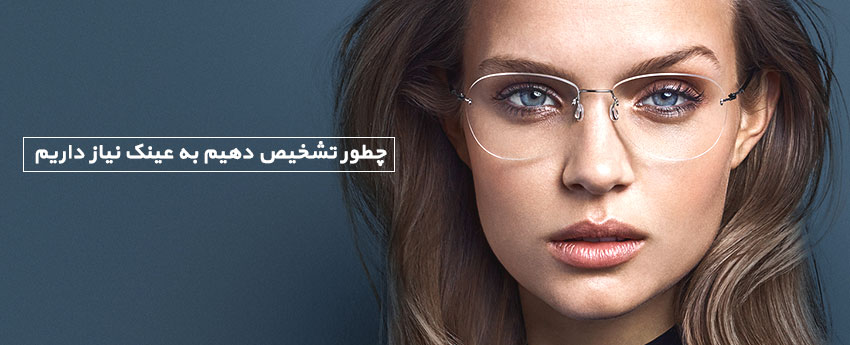 چطور تشخیص دهیم به عینک نیاز داریم