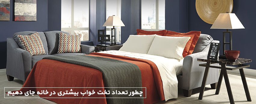 چطور تعداد تخت خواب بیشتری در خانه جای دهیم