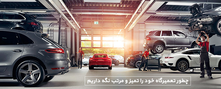 چطور تعمیرگاه خود را تمیز و مرتب نگه داریم