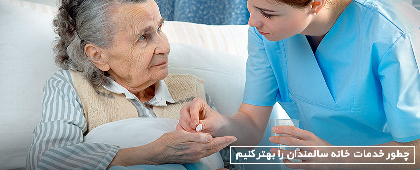 چطور خدمات خانه سالمندان را بهتر کنیم