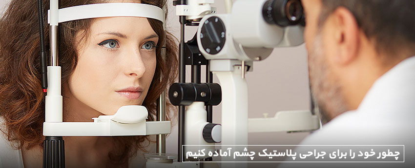 چطور خود را برای جراحی پلاستیک چشم آماده کنیم
