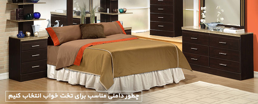 چطور دامنی مناسب برای تخت خواب انتخاب کنیم