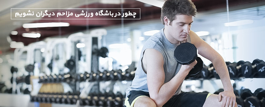 چطور در باشگاه ورزشی مزاحم دیگران نشویم