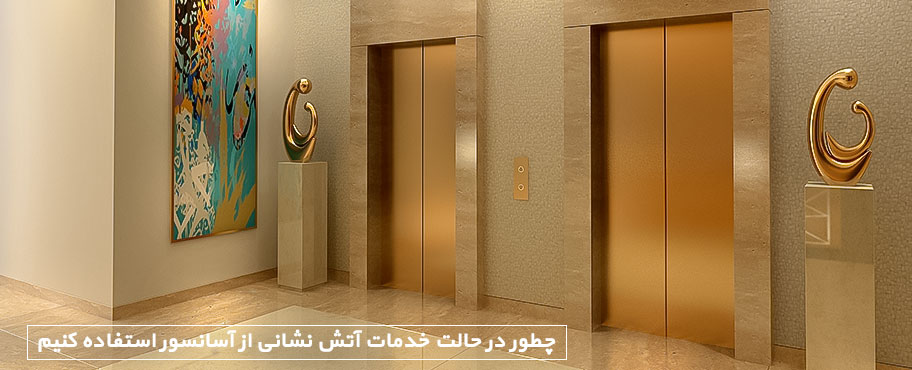 چطور در حالت خدمات آتش نشانی از آسانسور استفاده کنیم
