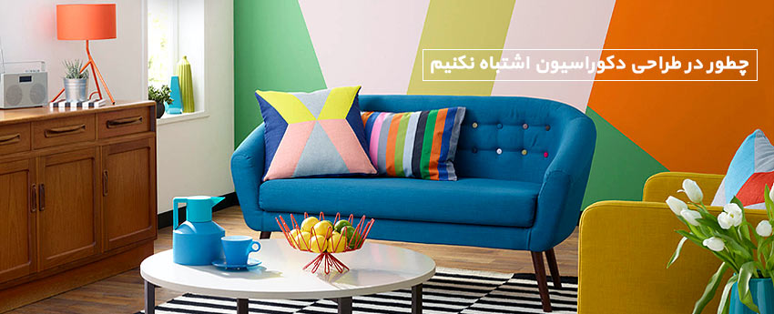 چطور در طراحی دکوراسیون اشتباه نکنیم